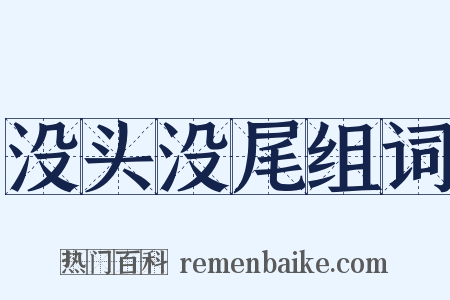 没头没尾组词是什么意思的图片